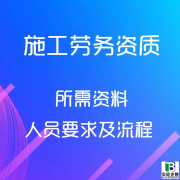 广元建筑劳务资质备案办理公司：筑