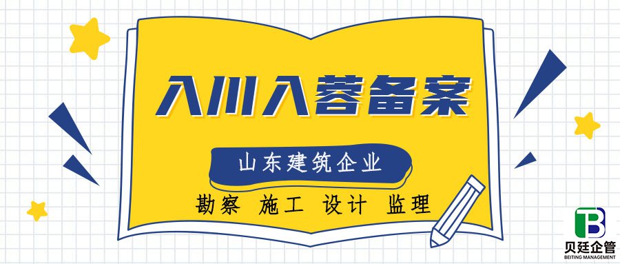 山东省建筑企业入川备案办理:跨越地域的合作新篇章
