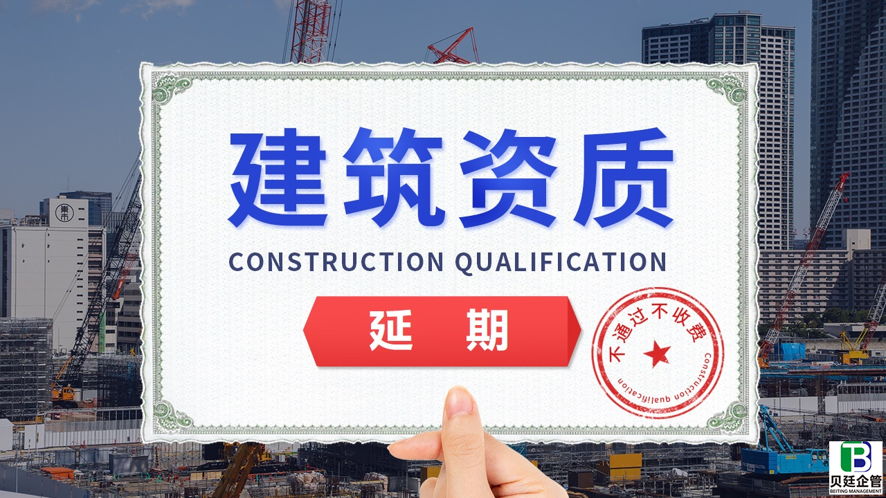2025年建筑资质延期申请全流程解析(附材料清单)