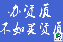 二级装修资质转让全攻略：费用拆解、流程避坑、合规操作全指南