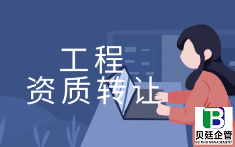 建筑公司二级资质转让费用全揭秘:成本拆解、流程避坑、市场趋势全解析