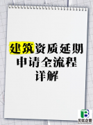 建筑二级资质延期具体要求是什么