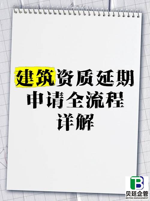 建筑二级资质延期具体要求是什么