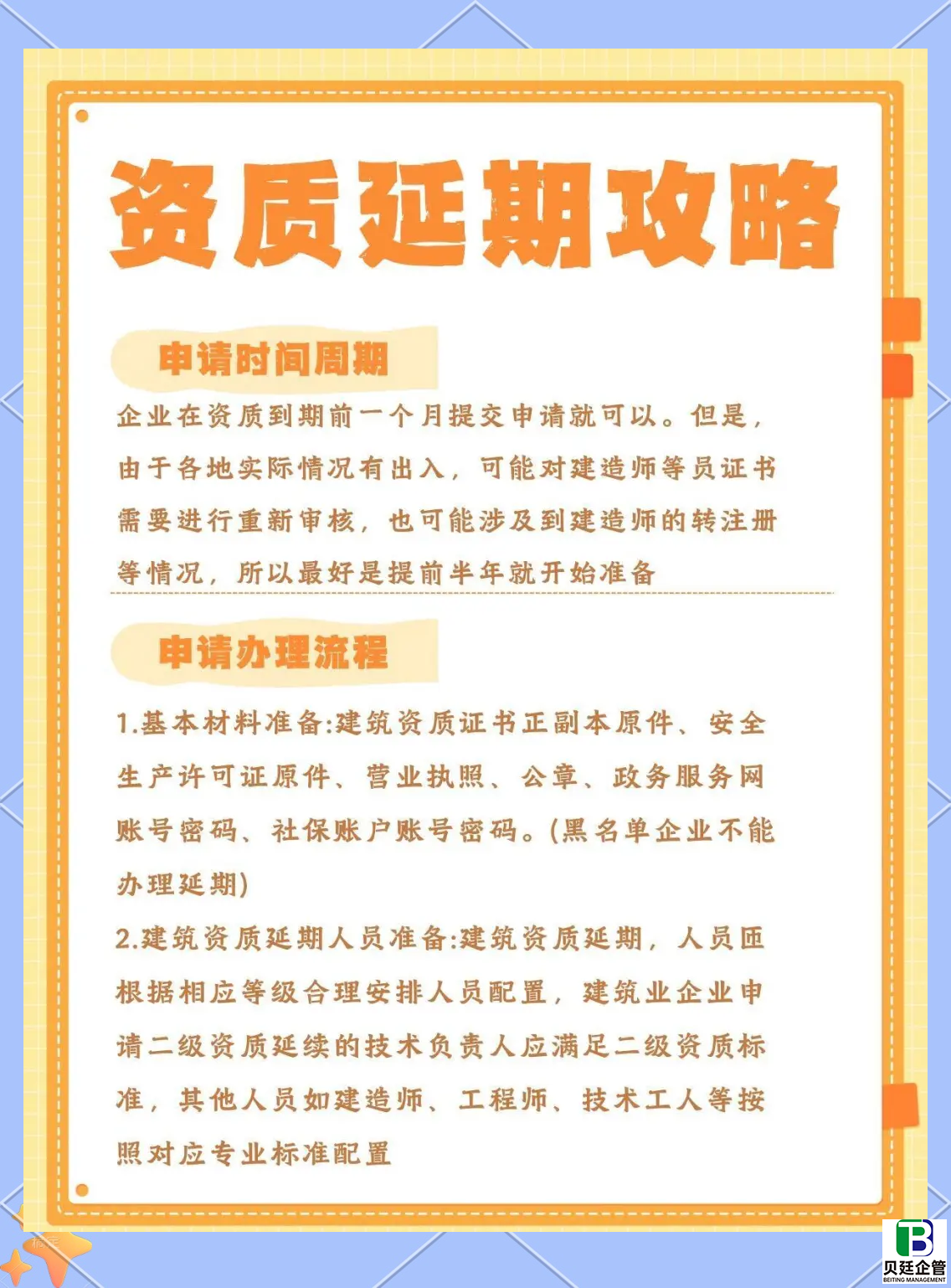 建筑企业资质延期办理流程及手续