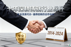 资质代办公司哪家靠谱？十年深耕铸就行业标杆