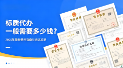 资质代办一般需要多少钱？2025年最新费用指南与避坑攻略