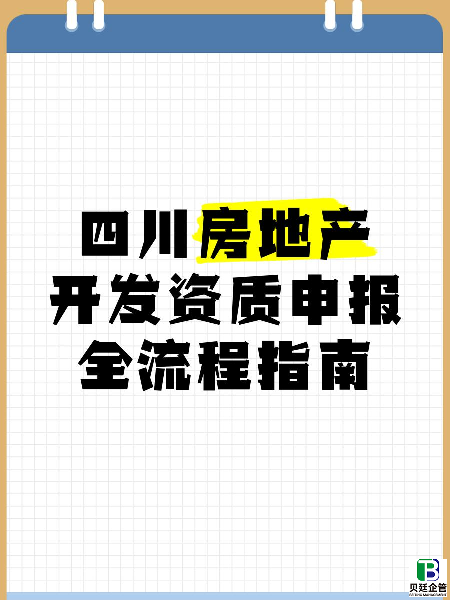 四川省申办房地产资质流程图表 + 文字拆解，零失误拿证！