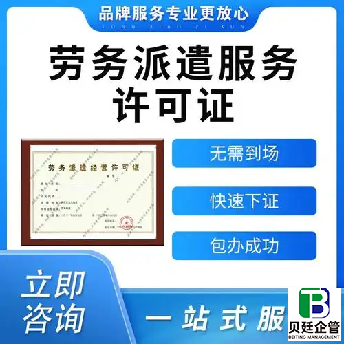 四川劳务派遣许可证办理要多久？最快15天拿证！