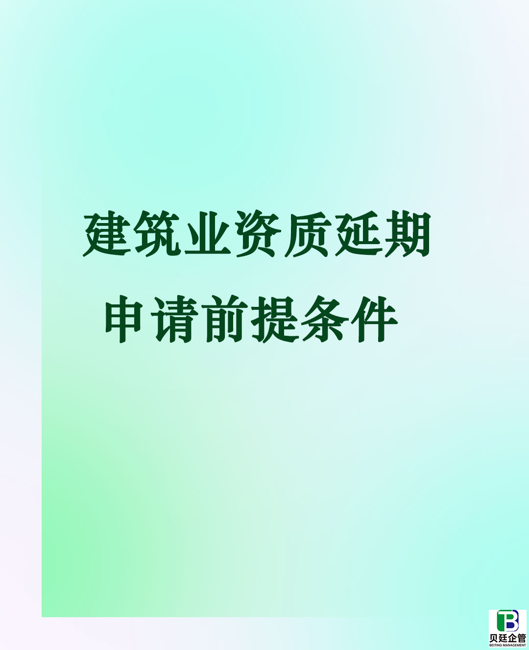 2026南充建筑安全生产许可证延期攻略：本地企业必看的避坑指南
