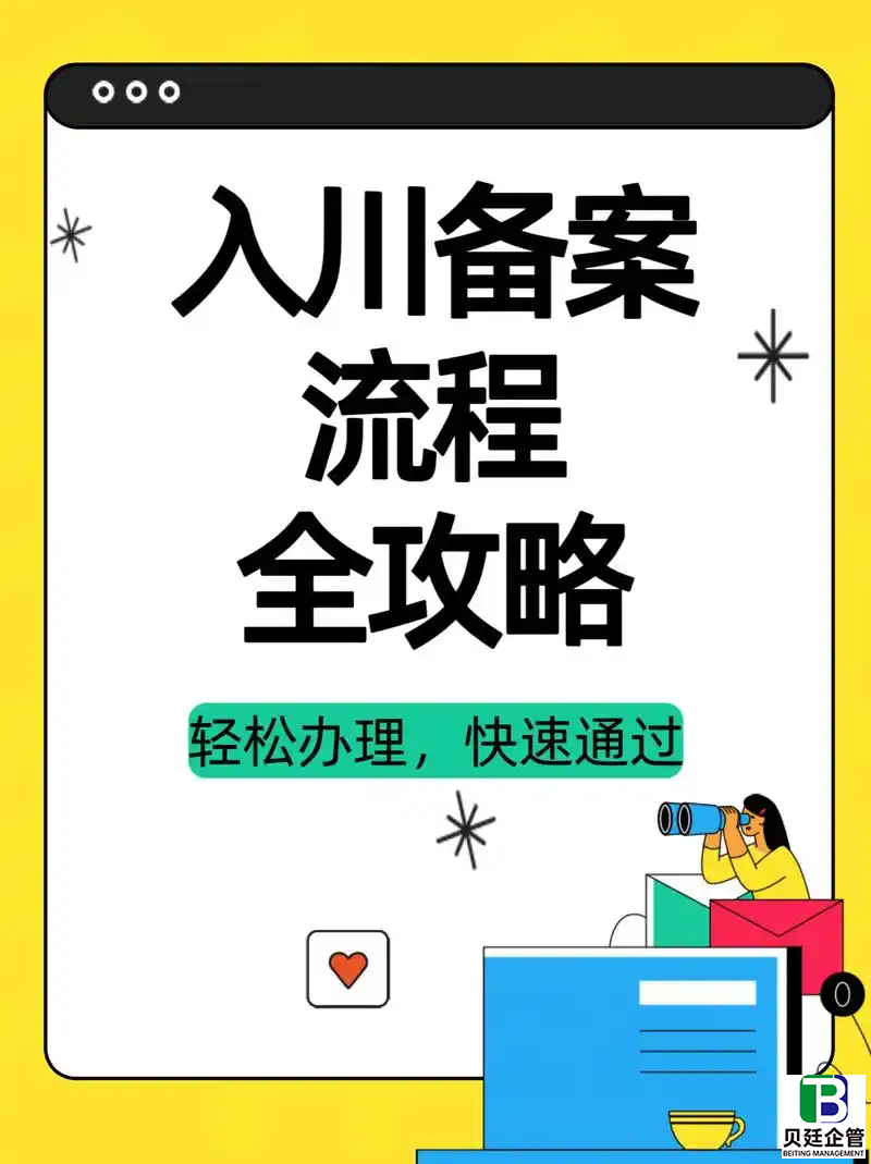外省建筑公司入川备案全流程拆解，15天搞定投标入场资格